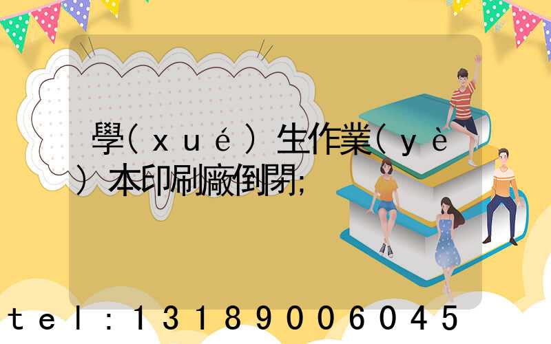 學(xué)生作業(yè)本印刷廠倒閉