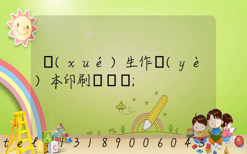 學(xué)生作業(yè)本印刷廠冮蘇