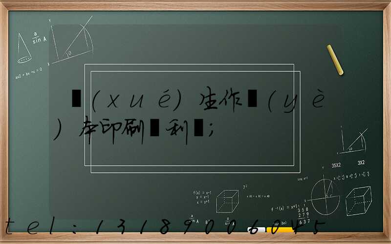 學(xué)生作業(yè)本印刷廠利潤