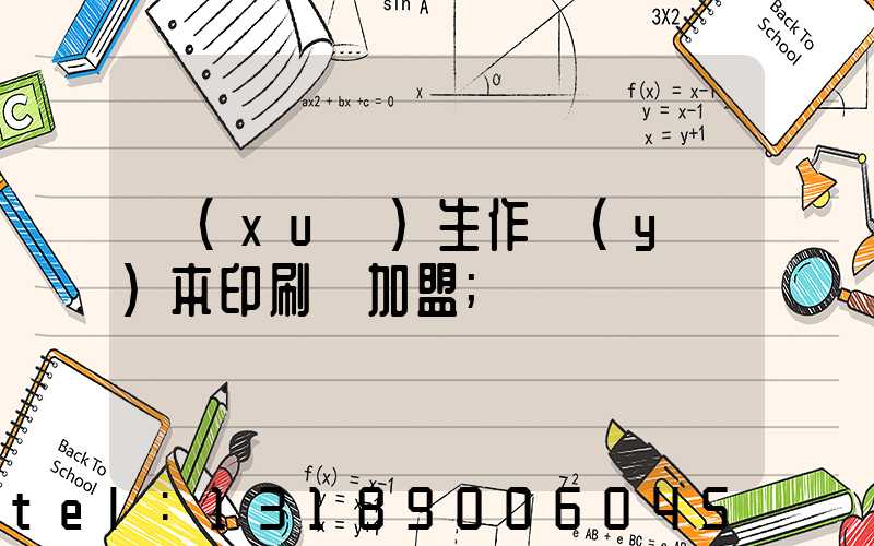 學(xué)生作業(yè)本印刷廠加盟