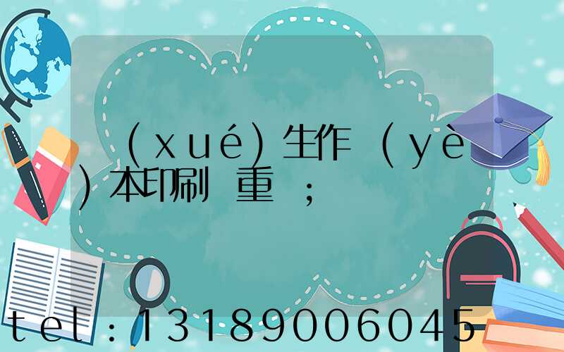 學(xué)生作業(yè)本印刷廠重慶