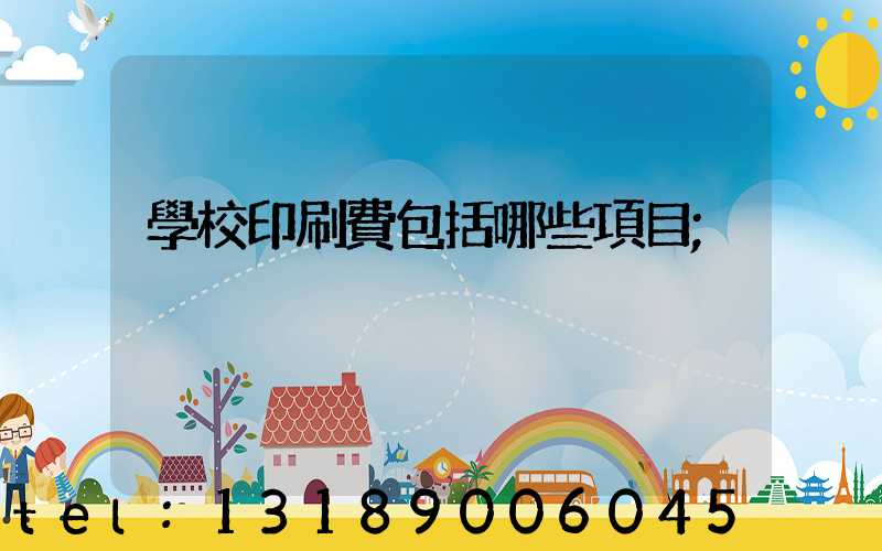 學校印刷費包括哪些項目