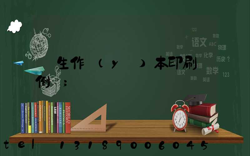 學生作業(yè)本印刷廠倒閉