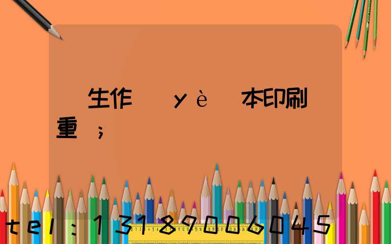 學生作業(yè)本印刷廠重慶