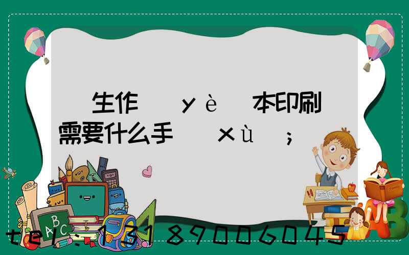 學生作業(yè)本印刷廠需要什么手續(xù)