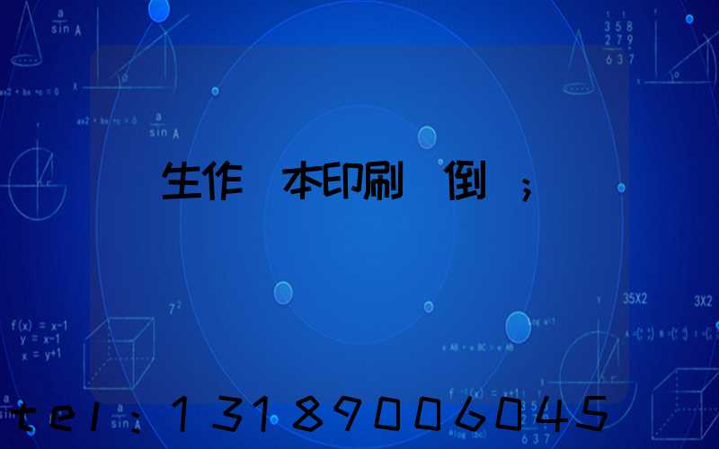 學生作業本印刷廠倒閉
