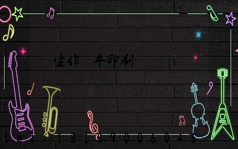 學生作業本印刷廠冮蘇