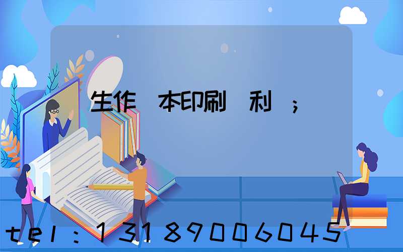 學生作業本印刷廠利潤