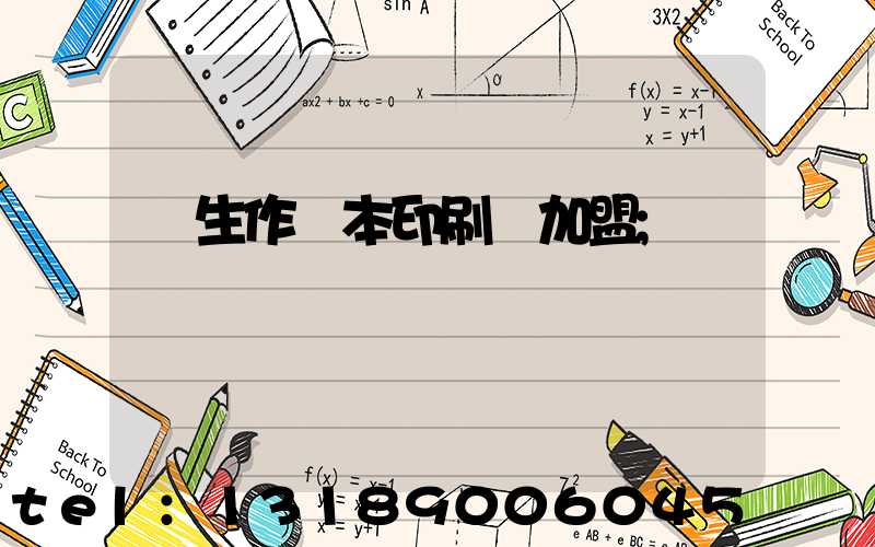學生作業本印刷廠加盟