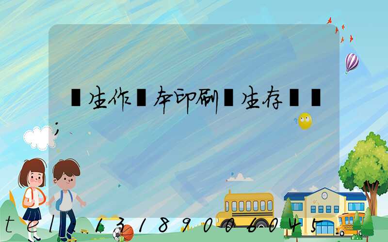 學生作業本印刷廠生存現狀