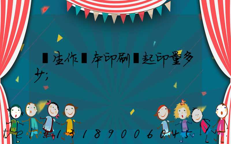 學生作業本印刷廠起印量多少