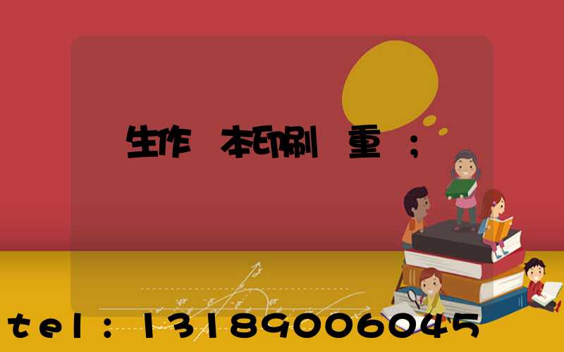 學生作業本印刷廠重慶