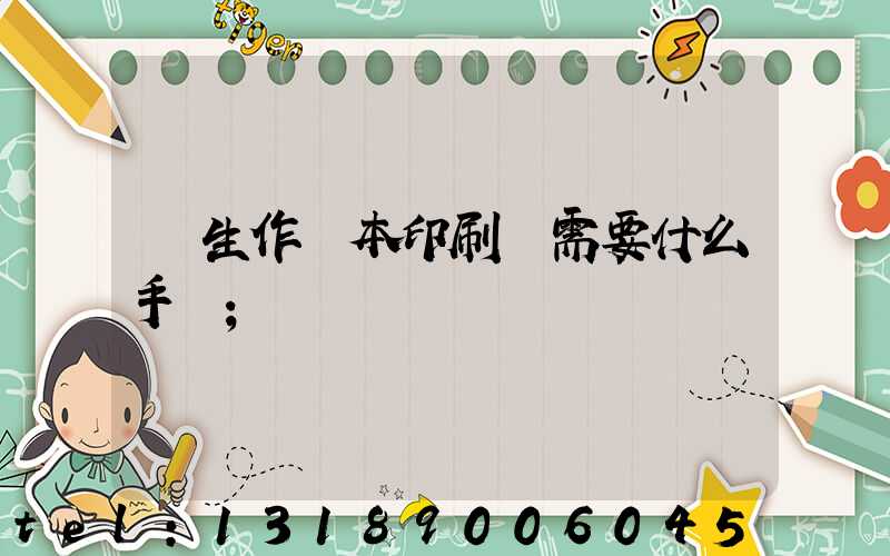 學生作業本印刷廠需要什么手續