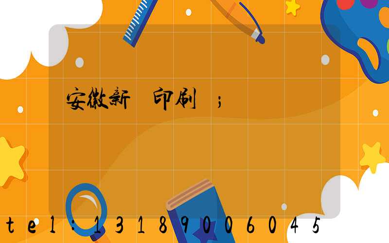 安徽新華印刷廠