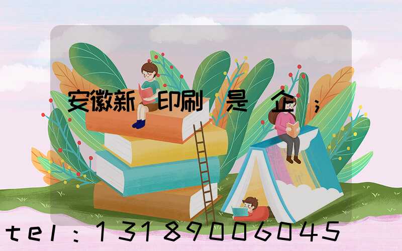 安徽新華印刷廠是國企嗎