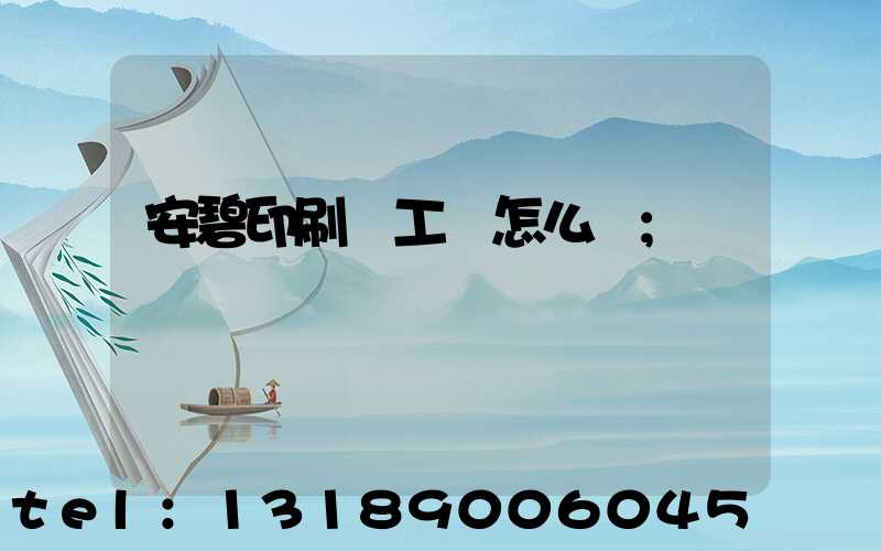 安碧印刷廠工資怎么樣
