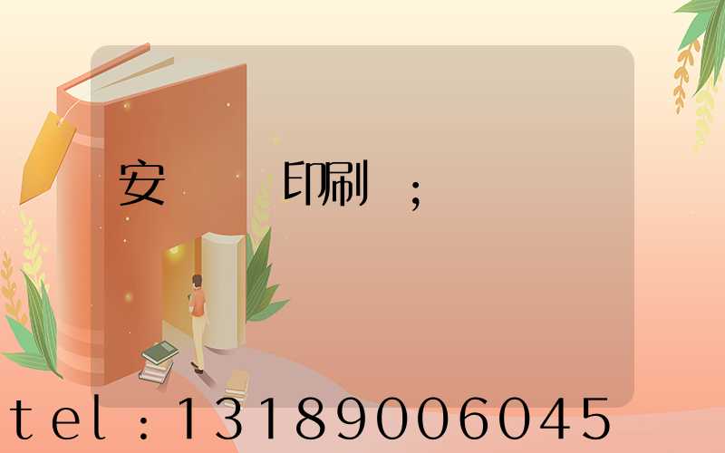 安陽對聯印刷廠