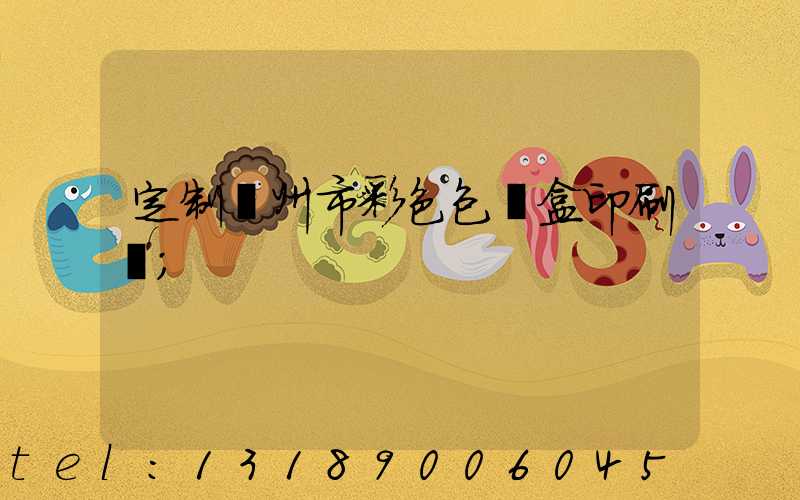 定制廣州市彩色包裝盒印刷廠