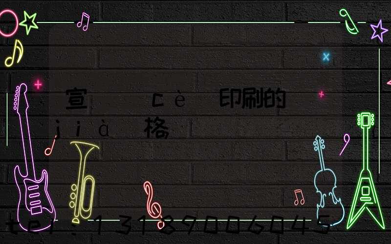 宣傳冊(cè)印刷的價(jià)格