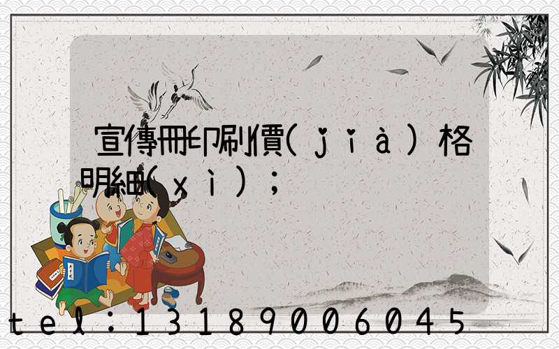 宣傳冊印刷價(jià)格明細(xì)