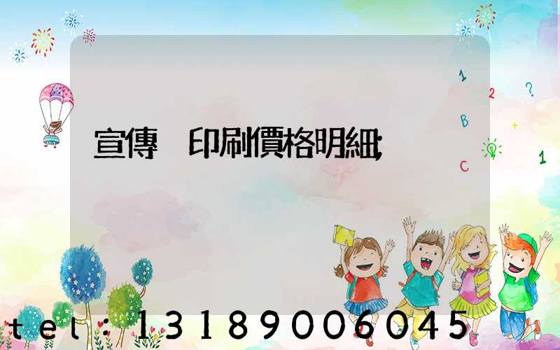 宣傳冊印刷價格明細