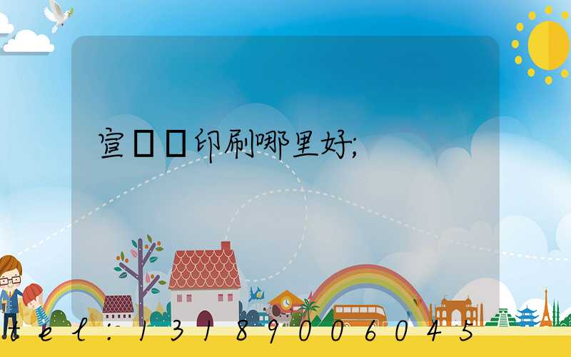 宣傳冊印刷哪里好