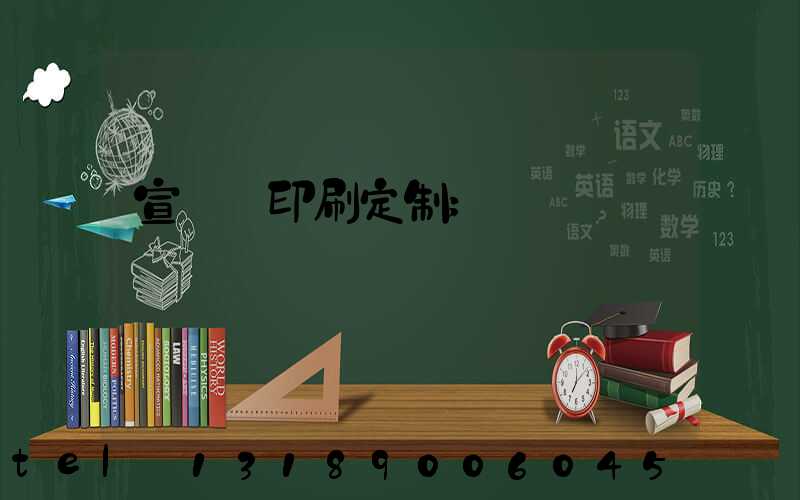 宣傳冊印刷定制