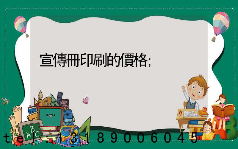 宣傳冊印刷的價格