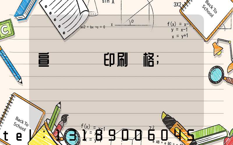 宣傳冊畫冊印刷價格