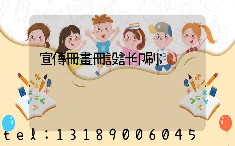 宣傳冊畫冊設計印刷