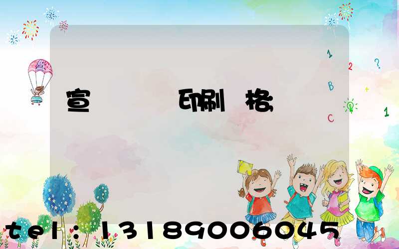 宣傳冊設計印刷價格