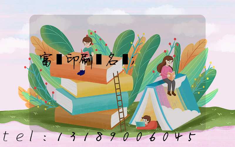 富陽印刷廠名錄