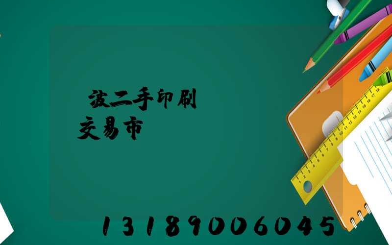 寧波二手印刷設(shè)備交易市場