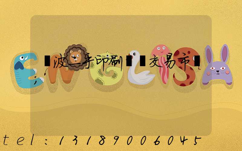 寧波二手印刷設備交易市場