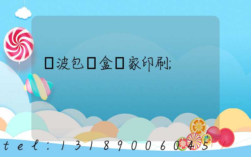 寧波包裝盒廠家印刷