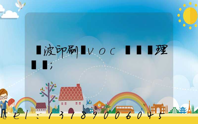 寧波印刷廠voc廢氣處理設備