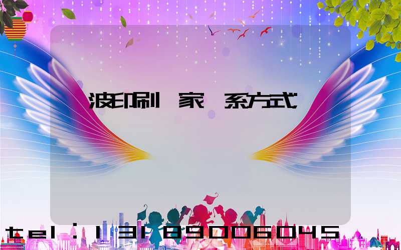 寧波印刷廠家聯系方式