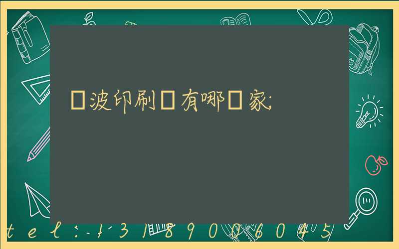 寧波印刷廠有哪幾家