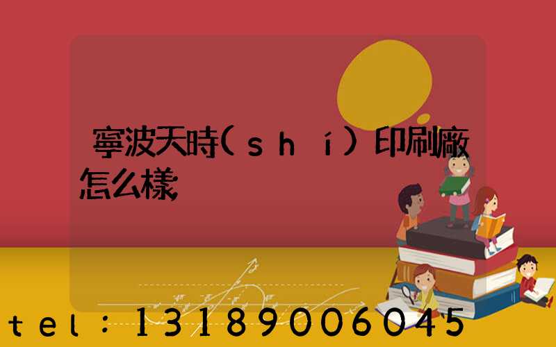 寧波天時(shí)印刷廠怎么樣