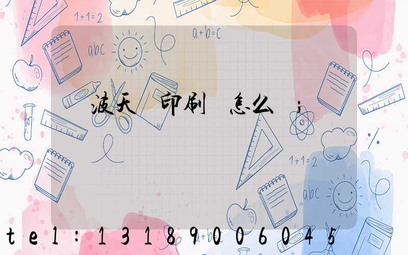 寧波天時印刷廠怎么樣