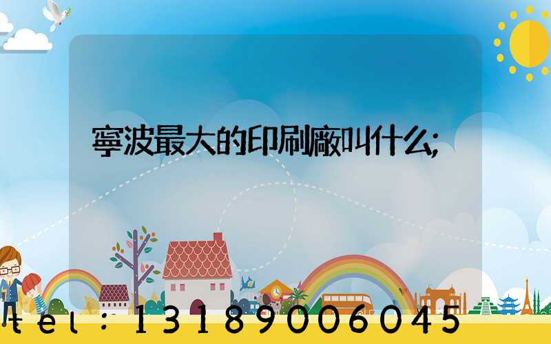 寧波最大的印刷廠叫什么