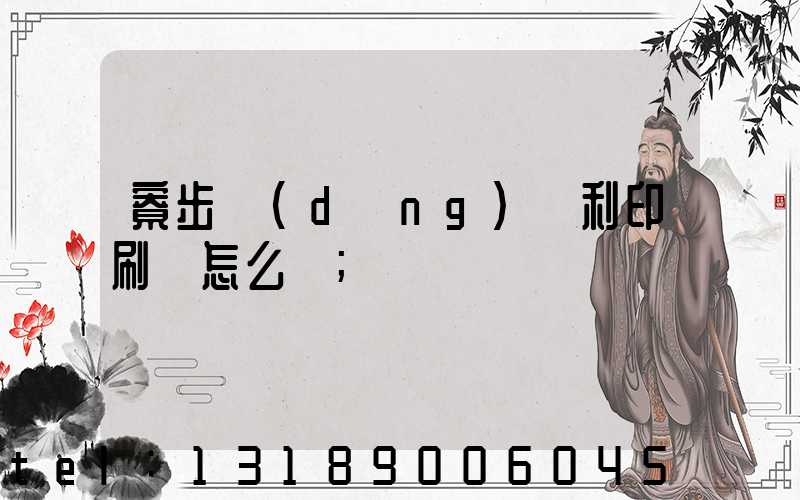 寮步當(dāng)納利印刷廠怎么樣