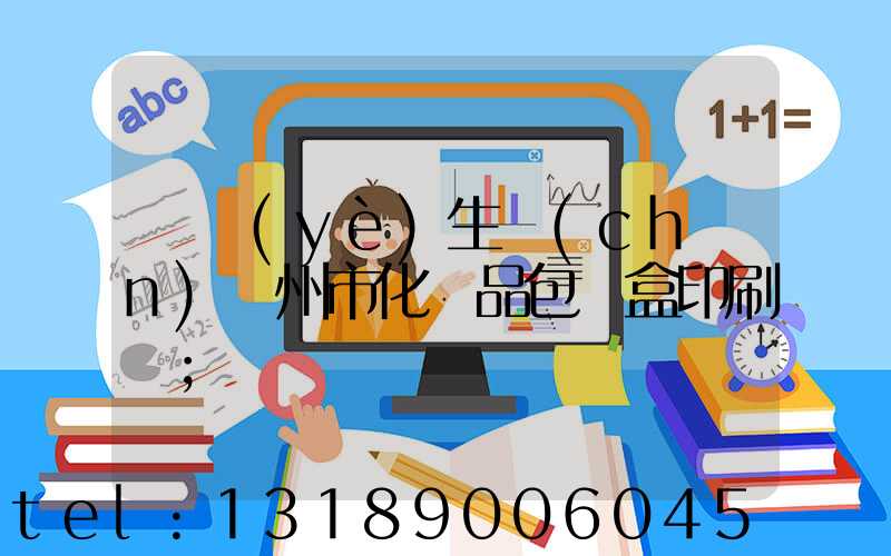 專業(yè)生產(chǎn)廣州市化妝品包裝盒印刷廠