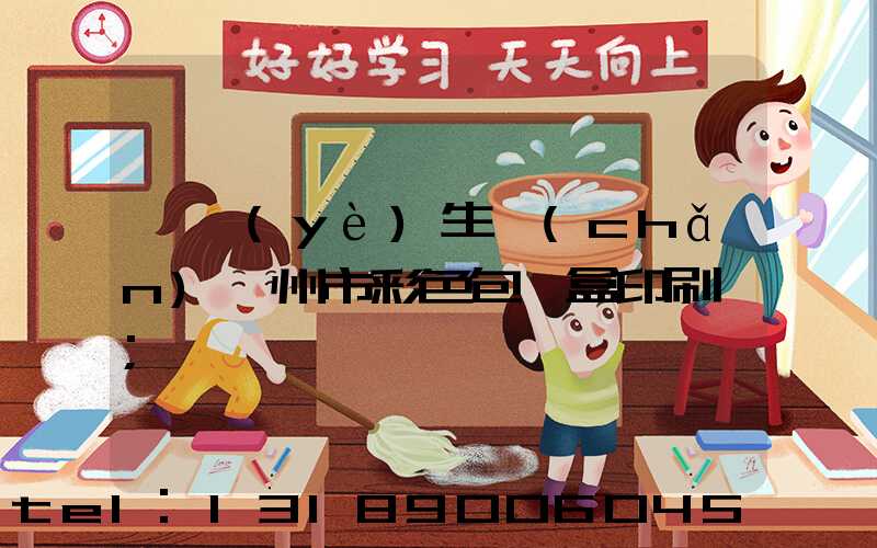 專業(yè)生產(chǎn)廣州市彩色包裝盒印刷廠