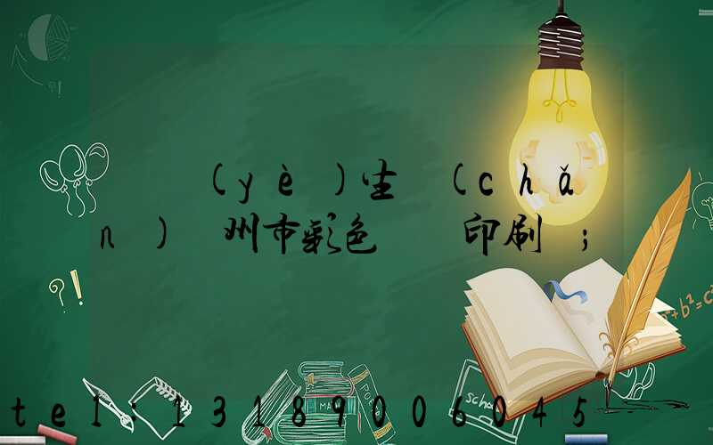 專業(yè)生產(chǎn)廣州市彩色畫冊印刷廠