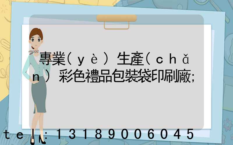 專業(yè)生產(chǎn)彩色禮品包裝袋印刷廠
