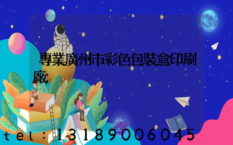 專業廣州市彩色包裝盒印刷廠