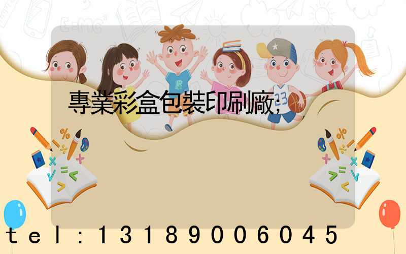 專業彩盒包裝印刷廠
