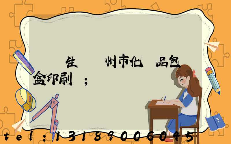 專業生產廣州市化妝品包裝盒印刷廠