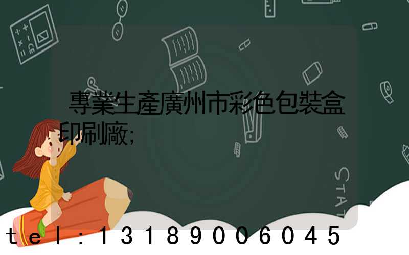 專業生產廣州市彩色包裝盒印刷廠